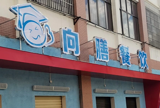 仙游向膳餐飲