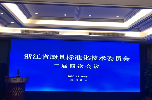 浙江省廚具標(biāo)準(zhǔn)化技術(shù)委員會