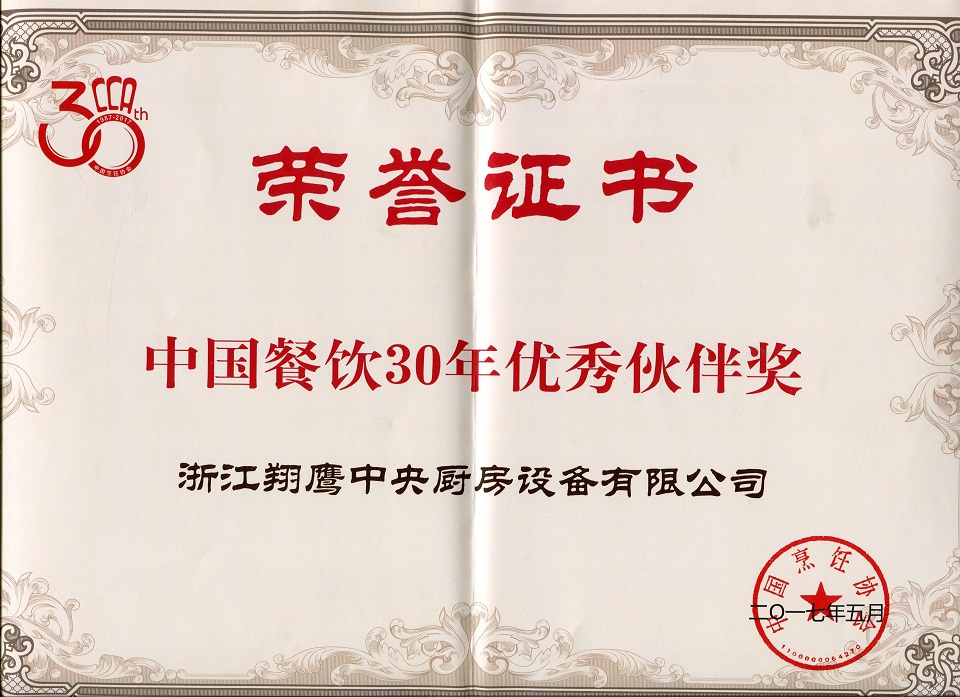 中國餐飲30年優(yōu)秀伙伴獎(jiǎng)-浙江翔鷹中央廚房設(shè)備有限公司